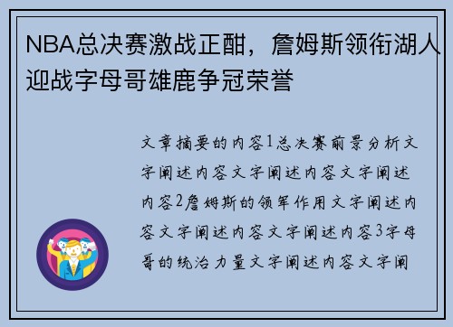 NBA总决赛激战正酣，詹姆斯领衔湖人迎战字母哥雄鹿争冠荣誉
