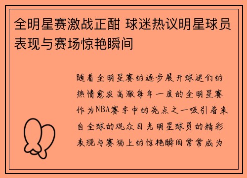 全明星赛激战正酣 球迷热议明星球员表现与赛场惊艳瞬间