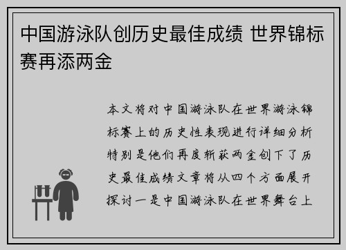中国游泳队创历史最佳成绩 世界锦标赛再添两金