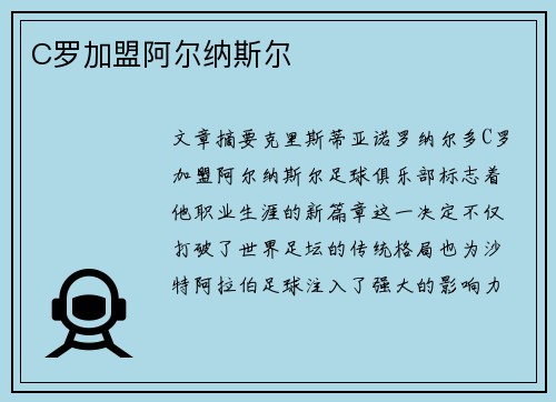 C罗加盟阿尔纳斯尔