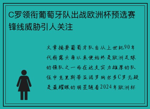 C罗领衔葡萄牙队出战欧洲杯预选赛 锋线威胁引人关注