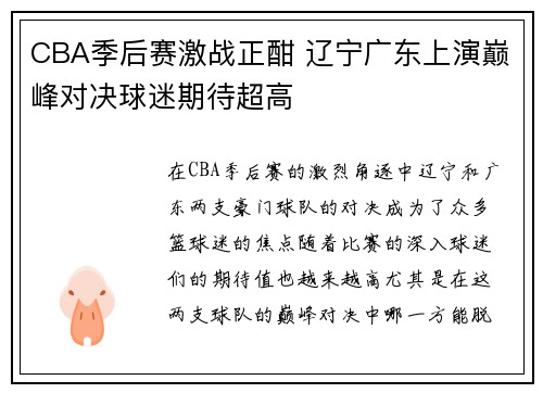 CBA季后赛激战正酣 辽宁广东上演巅峰对决球迷期待超高