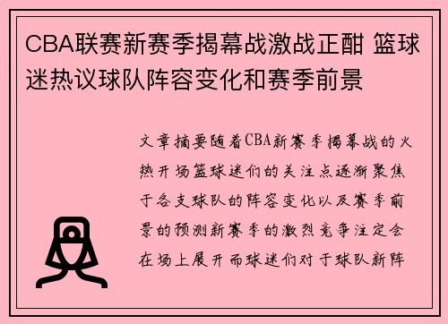 CBA联赛新赛季揭幕战激战正酣 篮球迷热议球队阵容变化和赛季前景