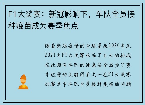 F1大奖赛：新冠影响下，车队全员接种疫苗成为赛季焦点