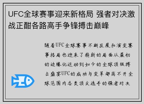 UFC全球赛事迎来新格局 强者对决激战正酣各路高手争锋搏击巅峰