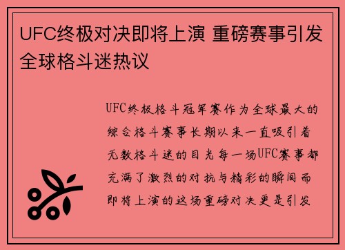 UFC终极对决即将上演 重磅赛事引发全球格斗迷热议