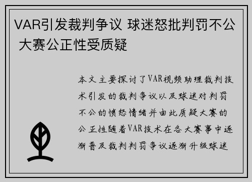 VAR引发裁判争议 球迷怒批判罚不公 大赛公正性受质疑