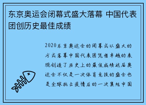 东京奥运会闭幕式盛大落幕 中国代表团创历史最佳成绩
