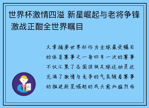 世界杯激情四溢 新星崛起与老将争锋 激战正酣全世界瞩目