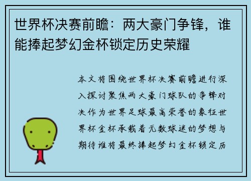 世界杯决赛前瞻：两大豪门争锋，谁能捧起梦幻金杯锁定历史荣耀