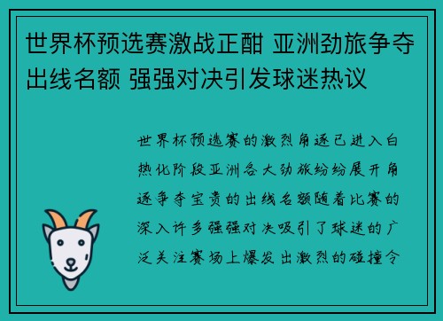 世界杯预选赛激战正酣 亚洲劲旅争夺出线名额 强强对决引发球迷热议