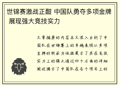 世锦赛激战正酣 中国队勇夺多项金牌 展现强大竞技实力