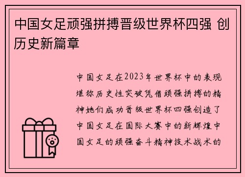 中国女足顽强拼搏晋级世界杯四强 创历史新篇章