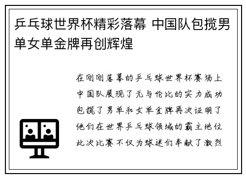 乒乓球世界杯精彩落幕 中国队包揽男单女单金牌再创辉煌