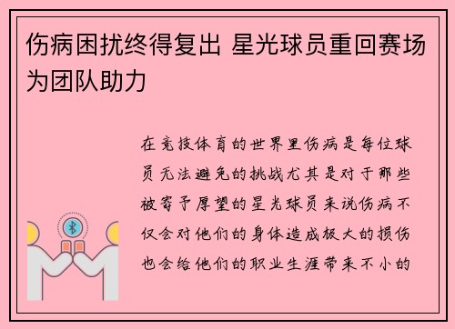 伤病困扰终得复出 星光球员重回赛场为团队助力