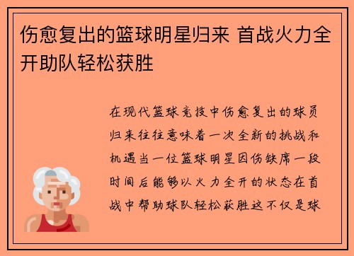 伤愈复出的篮球明星归来 首战火力全开助队轻松获胜