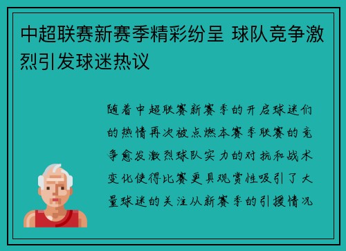 中超联赛新赛季精彩纷呈 球队竞争激烈引发球迷热议