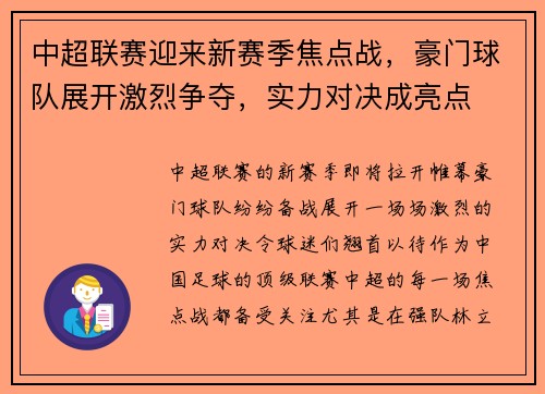 中超联赛迎来新赛季焦点战，豪门球队展开激烈争夺，实力对决成亮点