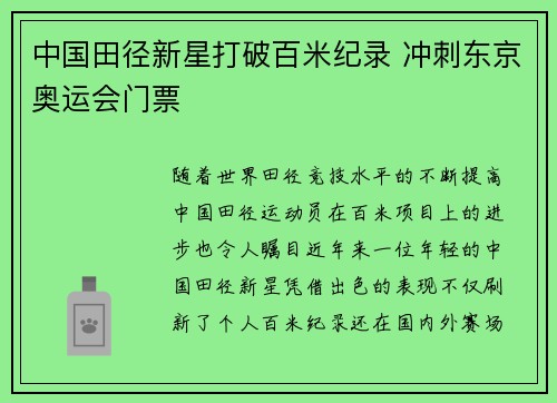 中国田径新星打破百米纪录 冲刺东京奥运会门票
