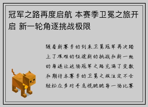 冠军之路再度启航 本赛季卫冕之旅开启 新一轮角逐挑战极限