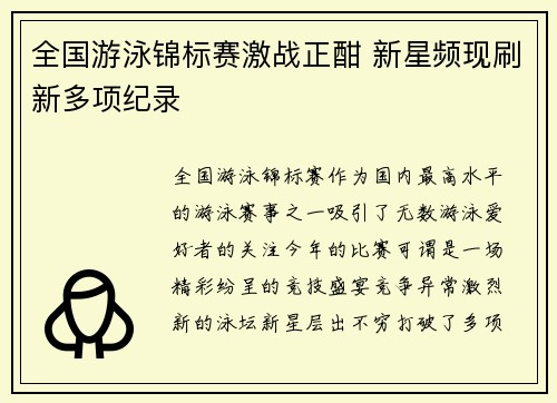 全国游泳锦标赛激战正酣 新星频现刷新多项纪录