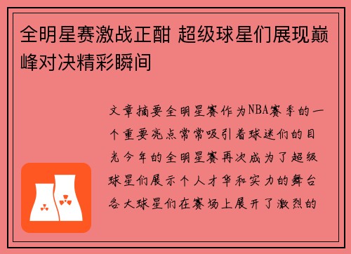 全明星赛激战正酣 超级球星们展现巅峰对决精彩瞬间
