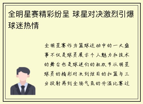 全明星赛精彩纷呈 球星对决激烈引爆球迷热情