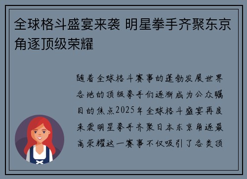 全球格斗盛宴来袭 明星拳手齐聚东京角逐顶级荣耀