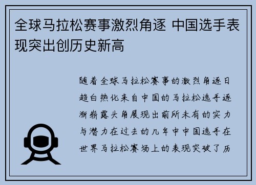 全球马拉松赛事激烈角逐 中国选手表现突出创历史新高