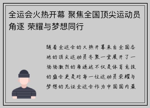 全运会火热开幕 聚焦全国顶尖运动员角逐 荣耀与梦想同行