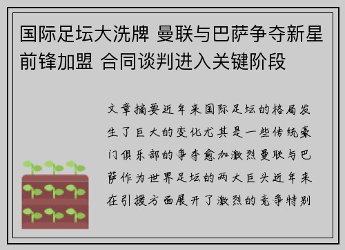国际足坛大洗牌 曼联与巴萨争夺新星前锋加盟 合同谈判进入关键阶段