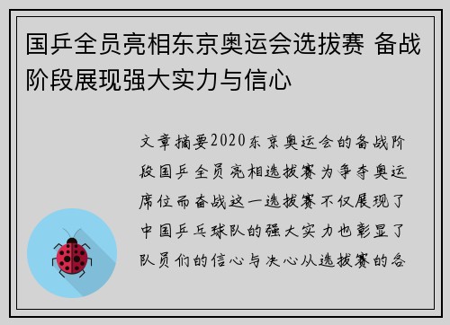 国乒全员亮相东京奥运会选拔赛 备战阶段展现强大实力与信心