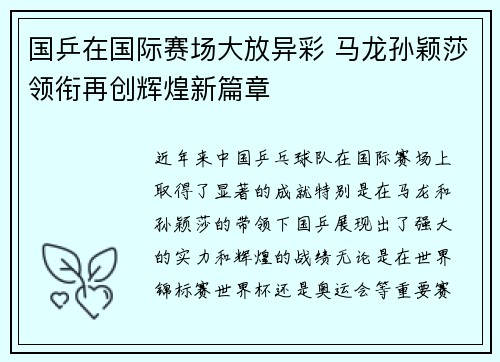 国乒在国际赛场大放异彩 马龙孙颖莎领衔再创辉煌新篇章