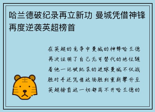 哈兰德破纪录再立新功 曼城凭借神锋再度逆袭英超榜首