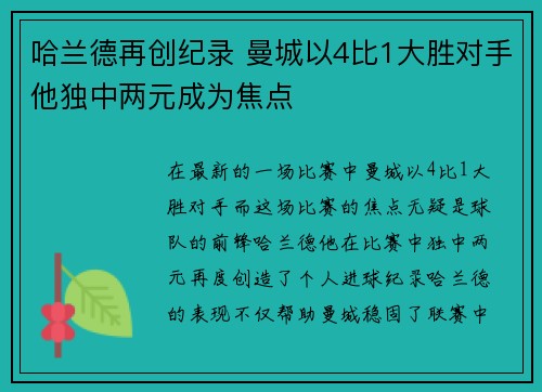 哈兰德再创纪录 曼城以4比1大胜对手他独中两元成为焦点