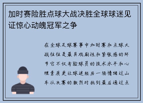 加时赛险胜点球大战决胜全球球迷见证惊心动魄冠军之争