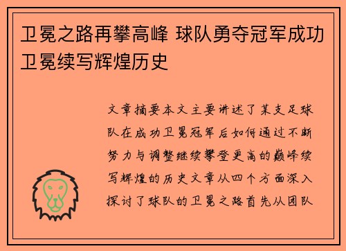 卫冕之路再攀高峰 球队勇夺冠军成功卫冕续写辉煌历史