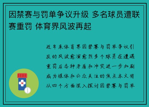 因禁赛与罚单争议升级 多名球员遭联赛重罚 体育界风波再起