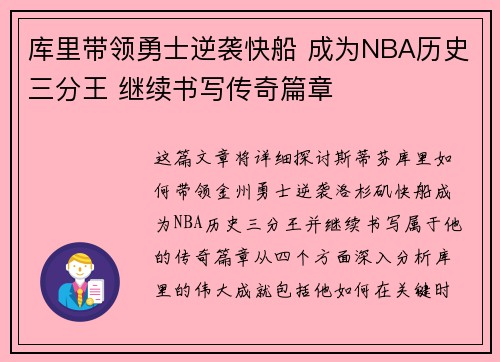库里带领勇士逆袭快船 成为NBA历史三分王 继续书写传奇篇章
