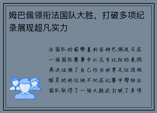 姆巴佩领衔法国队大胜，打破多项纪录展现超凡实力