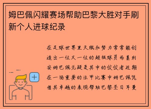 姆巴佩闪耀赛场帮助巴黎大胜对手刷新个人进球纪录