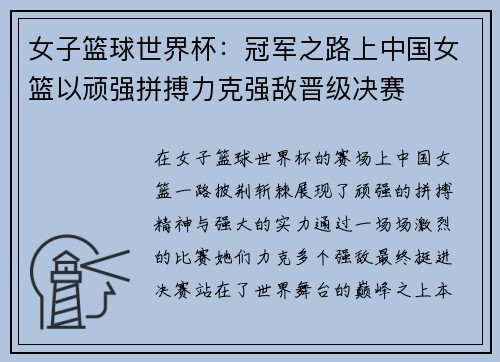 女子篮球世界杯：冠军之路上中国女篮以顽强拼搏力克强敌晋级决赛