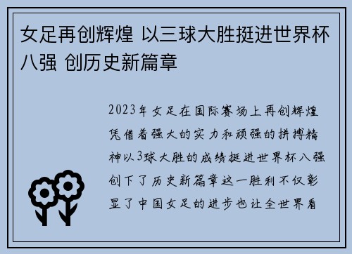 女足再创辉煌 以三球大胜挺进世界杯八强 创历史新篇章