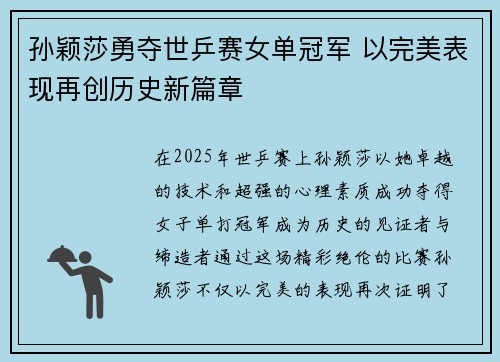 孙颖莎勇夺世乒赛女单冠军 以完美表现再创历史新篇章