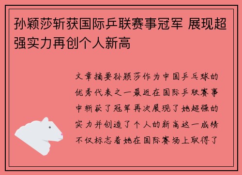 孙颖莎斩获国际乒联赛事冠军 展现超强实力再创个人新高