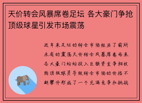 天价转会风暴席卷足坛 各大豪门争抢顶级球星引发市场震荡