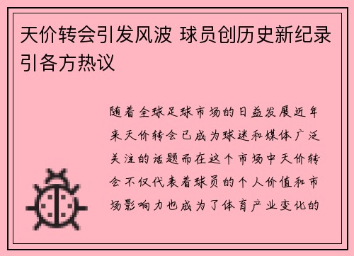 天价转会引发风波 球员创历史新纪录引各方热议