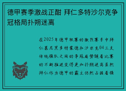 德甲赛季激战正酣 拜仁多特沙尔克争冠格局扑朔迷离