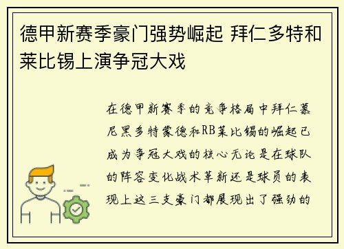 德甲新赛季豪门强势崛起 拜仁多特和莱比锡上演争冠大戏