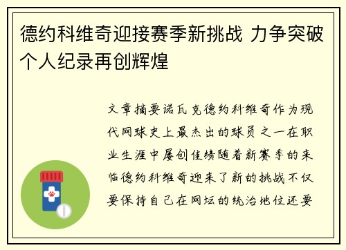 德约科维奇迎接赛季新挑战 力争突破个人纪录再创辉煌